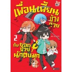 เพื่อนเพี้ยนข้างกายกับยอดชายนักตบมุก เล่ม2 (Arata Aki) (DEXPRESS)